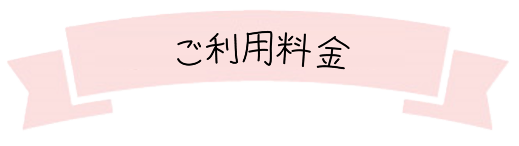 ご利用料金